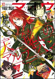 電撃マオウ　2016年10月号