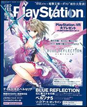 電撃PlayStation　2016年9/15・29　合併号　Vol.621