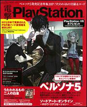 電撃PlayStation　2016年10/30号増刊　電撃PlayStation Vol.622