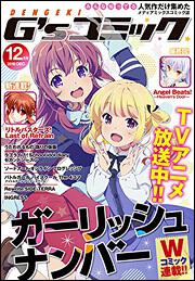 電撃G’sコミック　2016年12月号