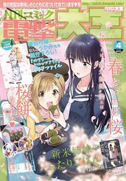 月刊コミック　電撃大王　2017年4月号