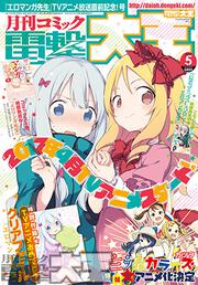 月刊コミック　電撃大王　2017年5月号