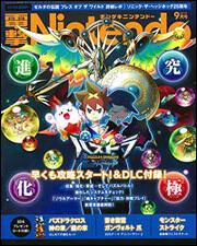 電撃Nintendo　2016年9月号