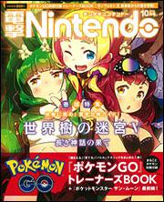 電撃Nintendo　2016年10月号