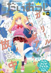 月刊コミック　電撃大王　2017年3月号　増刊　コミック電撃だいおうじ　VOL.41