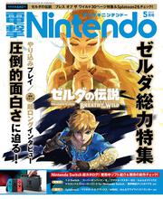 電撃Nintendo　2017年5月号