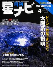 月刊星ナビ　2016年4月号