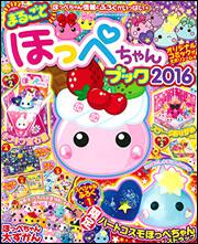 電撃Nintendo　2016年　8月号増刊　まるごとほっぺちゃんブック2016