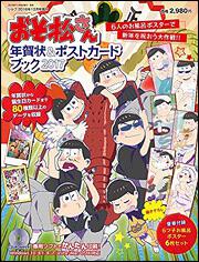 シルフ　2016年12月号増刊  おそ松さん 年賀状&ポストカードブック 2017  6人のお風呂ポスターで新年を祝おう大作戦!!