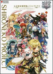白猫プロジェクト 公式設定資料集＆ファンブック2」電撃オンライン編集
