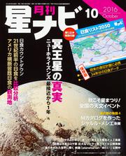 月刊星ナビ　2016年10月号