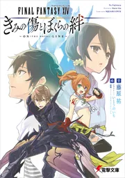ファイナルファンタジーXIV きみの傷とぼくらの絆 ～ON（THE NOVEL