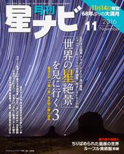 月刊星ナビ　2016年11月号