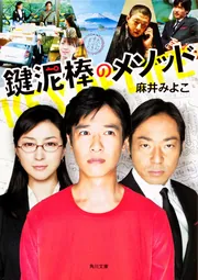 鍵泥棒のメソッド」麻井みよこ [角川文庫] - KADOKAWA