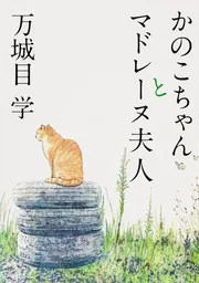 鴨川ホルモー＋ホルモー六景【2冊 合本版】」万城目学 [角川文庫