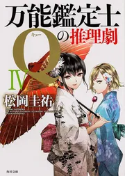 万能鑑定士Qの推理劇IV」松岡圭祐 [角川文庫] - KADOKAWA