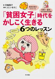 単身女性の３人に１人　手取り－家賃＝８万５０００円未満 「貧困女子」時代をかしこく生きる６つのレッスン