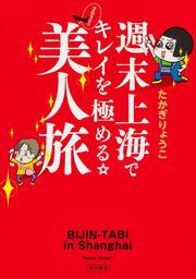 週末上海でキレイを極める☆ ２泊３日の美人旅