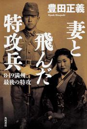 妻と飛んだ特攻兵 ８・１９　満州、最後の特攻