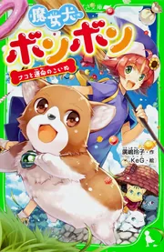 魔女犬ボンボン おかしの国の大冒険」廣嶋玲子 [角川つばさ文庫