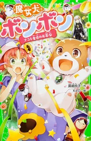 魔女犬ボンボン ナコと金色のお茶会」廣嶋玲子 [角川つばさ文庫