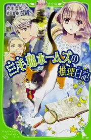 三毛猫ホームズの推理日記」赤川次郎 [角川つばさ文庫] - KADOKAWA