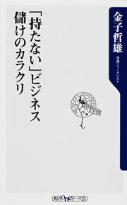 「持たない」ビジネス　儲けのカラクリ