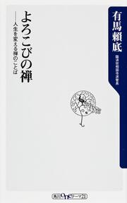 よろこびの禅 人生を変える禅のことば