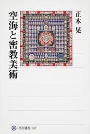 チベット史 仏教の国の政治と外交」正木晃 [角川ソフィア文庫