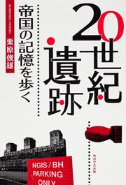 ２０世紀遺跡　帝国の記憶を歩く