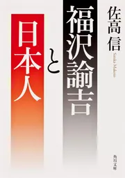 近代日本と福澤諭吉 近代日本と福澤諭吉メディア授業の本｜Yuka