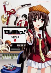 のろガール！ （2）」久遠まこと [角川コミックス・エース] - KADOKAWA