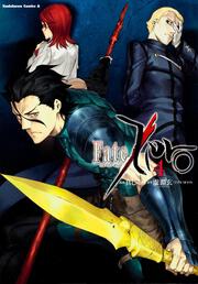 Ｆａｔｅ／Ｚｅｒｏ　（４）