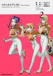 エウレカ エウレカセブンAO 〓～〓Save A Prayer〓～〓 （2