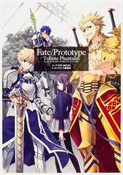 Ｆａｔｅ／Ｐｒｏｔｏｔｙｐｅ　Ｔｒｉｂｕｔｅ　Ｐｈａｎｔａｓｍ