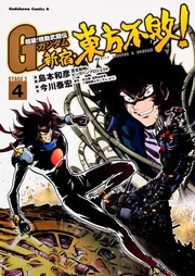 超級！ 機動武闘伝Gガンダム 新宿・東方不敗！ （5）」島本和彦