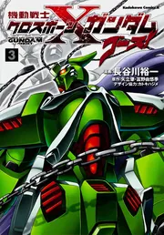 機動戦士クロスボーン・ガンダム ゴースト （7）」長谷川裕一 [角川