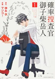確率捜査官 御子柴岳人 密室のゲーム」神永学 [角川文庫] - KADOKAWA