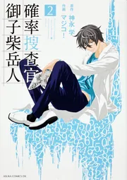 確率捜査官 御子柴岳人 密室のゲーム」神永学 [角川文庫] - KADOKAWA