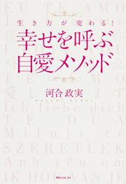 角川フォレスタ 生き方が変わる！ 幸せを呼ぶ自愛メソッド