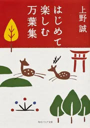 はじめて楽しむ万葉集」上野誠 [角川ソフィア文庫] - KADOKAWA
