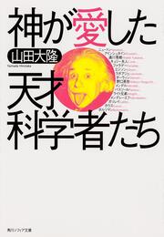 神が愛した天才科学者たち