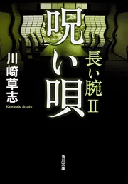 弔い花 長い腕 III」川崎草志 [角川文庫] - KADOKAWA