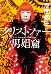 マンハッタン自殺未遂常習犯」草間彌生 [角川文庫] - KADOKAWA