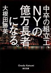 中卒の組立工、ＮＹの億万長者になる。