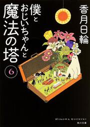 僕とおじいちゃんと魔法の塔　（６）