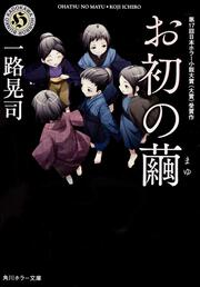 お初の繭