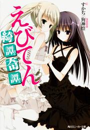 えびてん 公立海老栖川高校天悶部 2 すかぢ 角川コミックス エース 電子版 Kadokawa