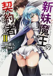新妹魔王の契約者I」上栖綴人 [角川スニーカー文庫] - KADOKAWA