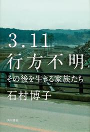 ３．１１行方不明 その後を生きる家族たち